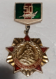 Медаль сталинградской победы 50 лет